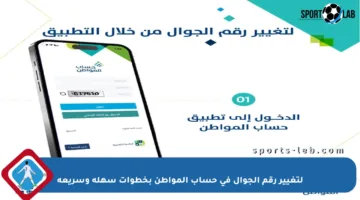 لتغيير رقم الجوال في حساب المواطن بخطوات سهلة وسريعة